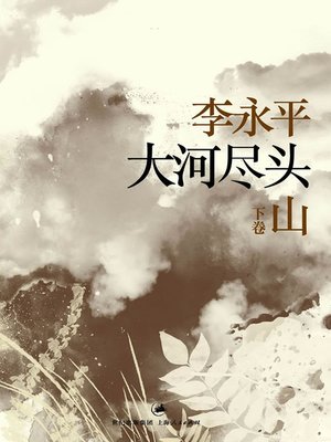 cover image of 大河尽头 下卷：山